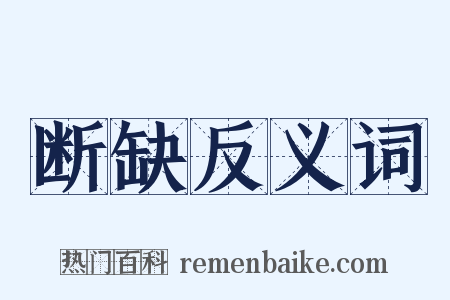 断缺反义词是什么意思的图片